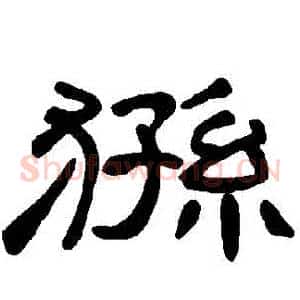 猻