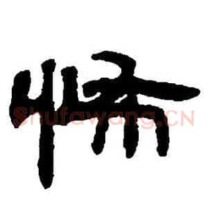 怖