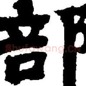 部