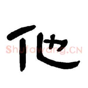 他