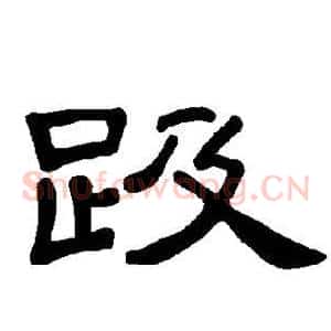 趿