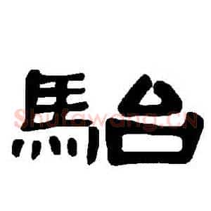 駘