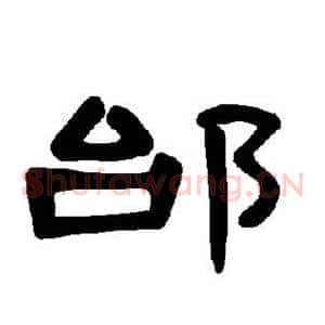 邰
