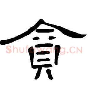 贪