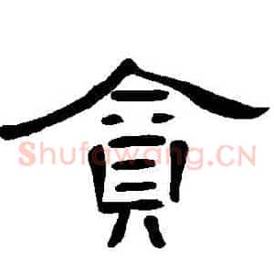 貪