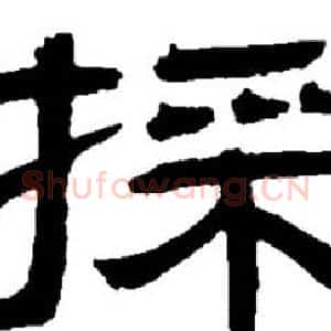 採