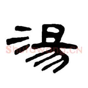 汤
