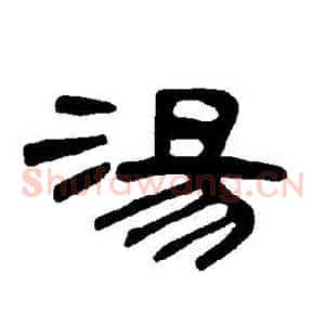 湯