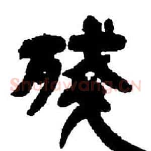 残