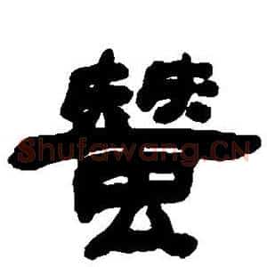 蚕