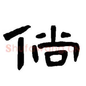 倘