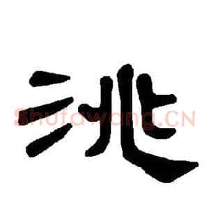 洮