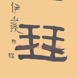 琴