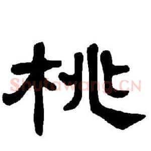 桃