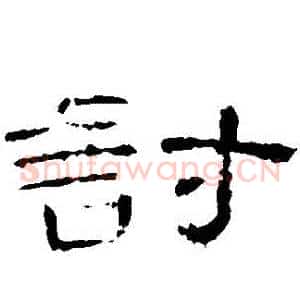 討