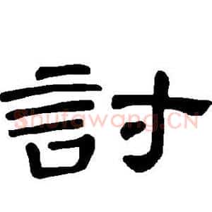 讨
