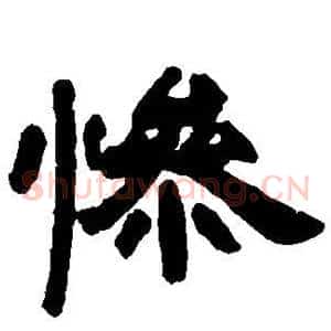 惨