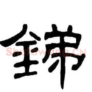 锑