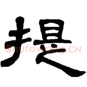 提