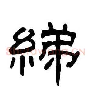 綈