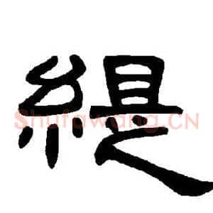缇