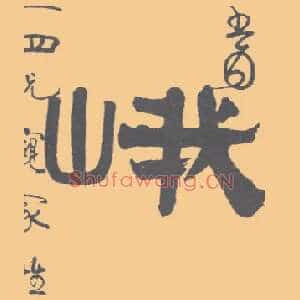 峨