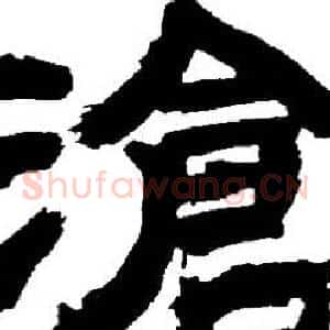 滄