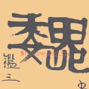 巍