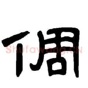 倜
