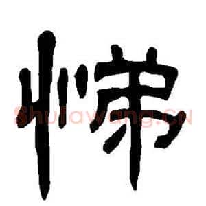 悌