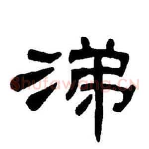 涕