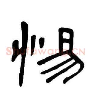 惕
