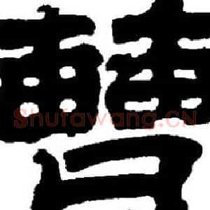 曹