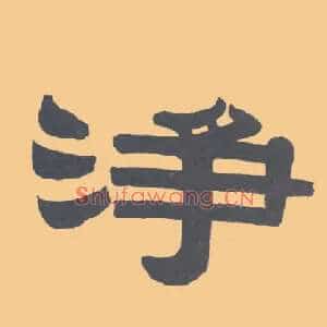 净