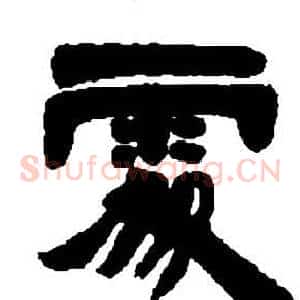 處