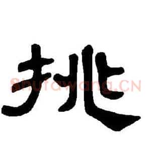 挑