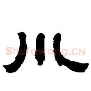 川