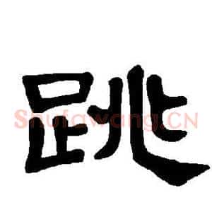 跳