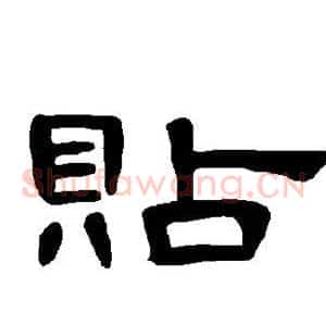 贴