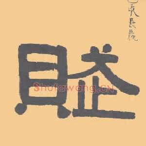 赋