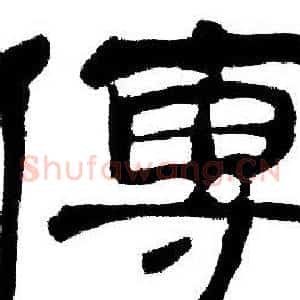 傳