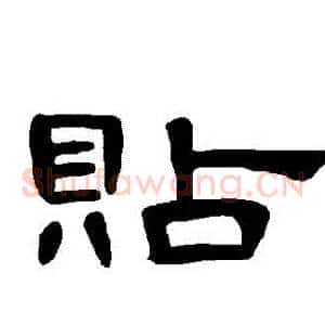 貼