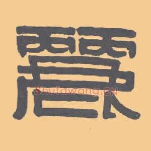丽