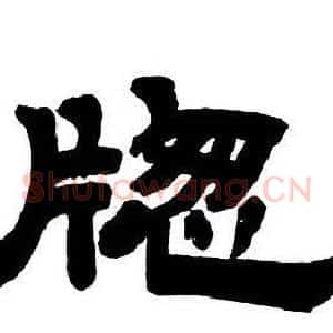 牎