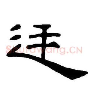 廷