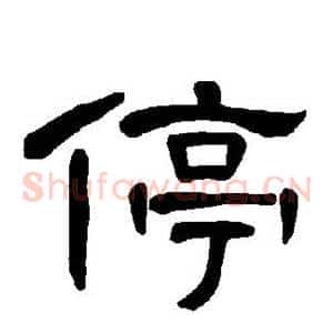 停