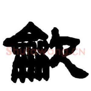 吹
