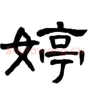婷
