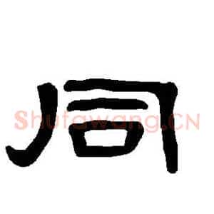 同
