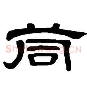 茼